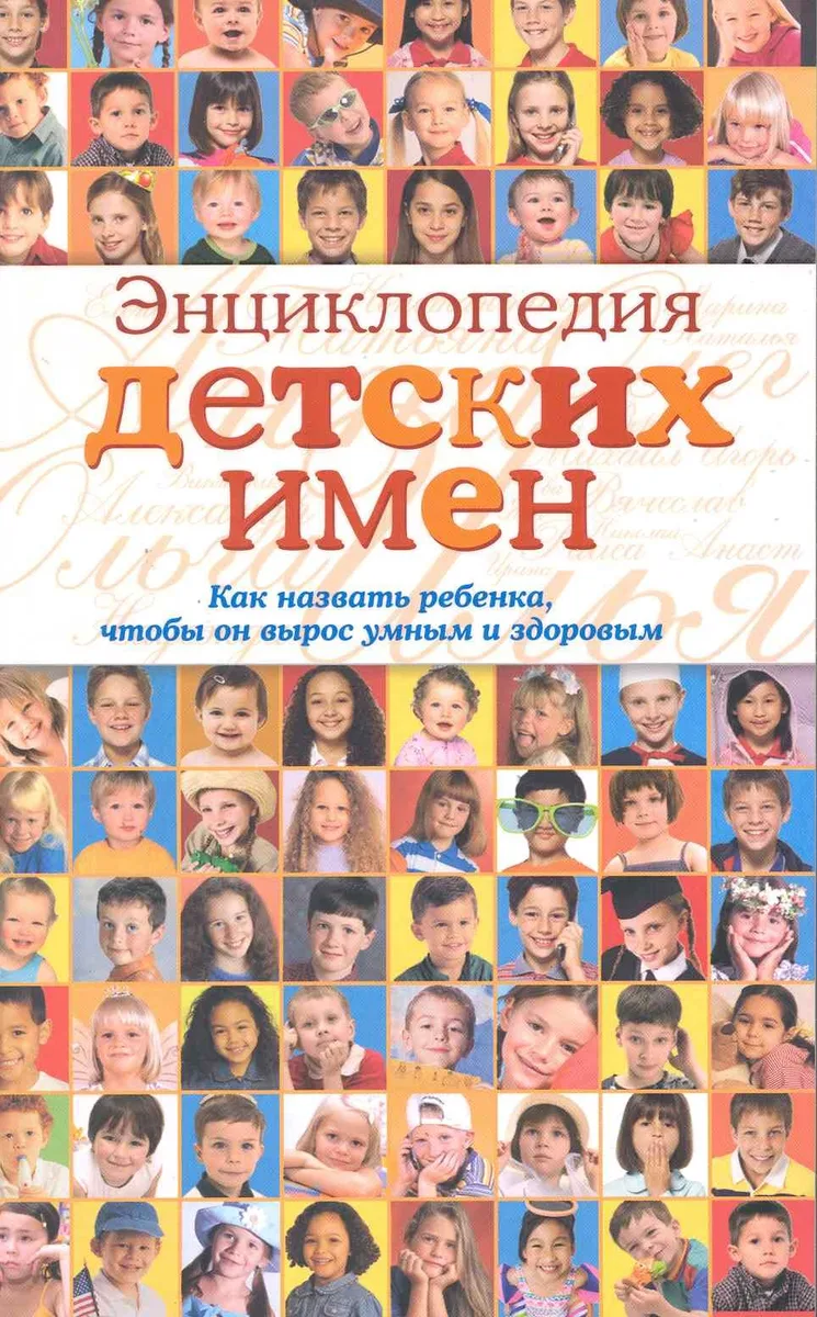 Энциклопедия детских имен: как назвать ребёнка, чтобы он вырос умным и здоровым