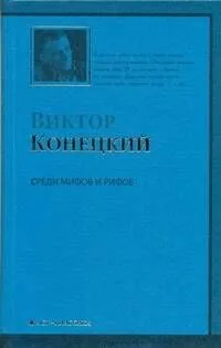 Среди мифов и рифов :2-я книга романа-странствия "ЗА ДОБРОЙ НАДЕЖДОЙ"