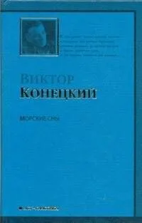 Морские сны :3-я книга романа-странствия "ЗА ДОБРОЙ НАДЕЖДОЙ"