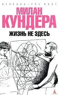 Жизнь не здесь