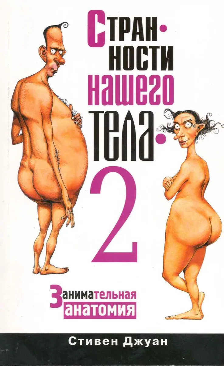 Странности нашего тела - 2