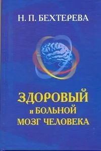 Здоровый и больной мозг человека