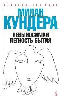 Невыносимая легкость бытия