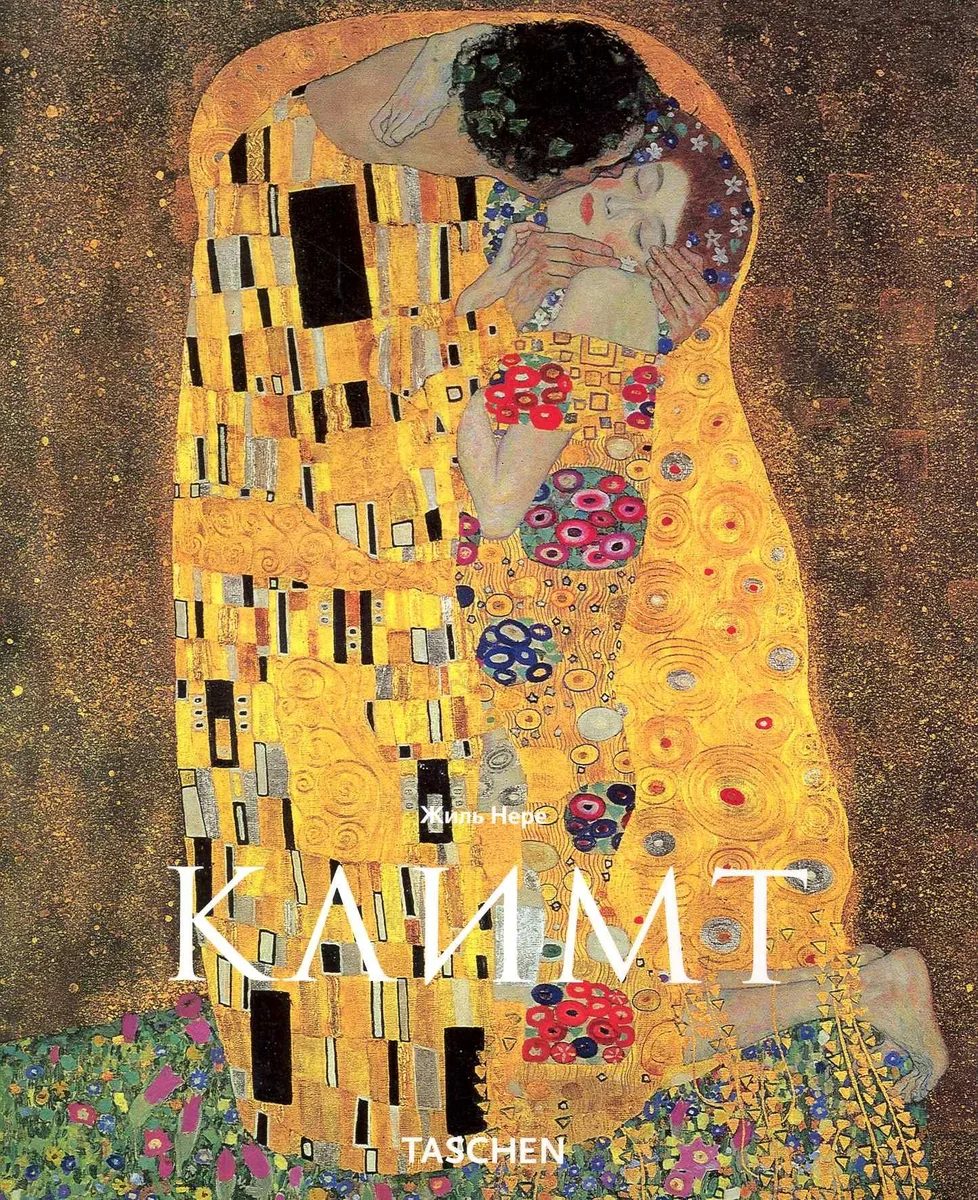 Густав Климт