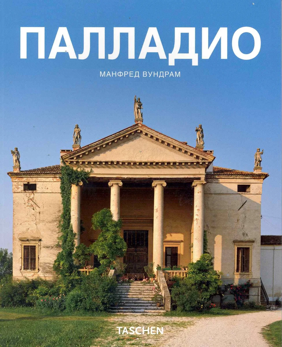 Палладио