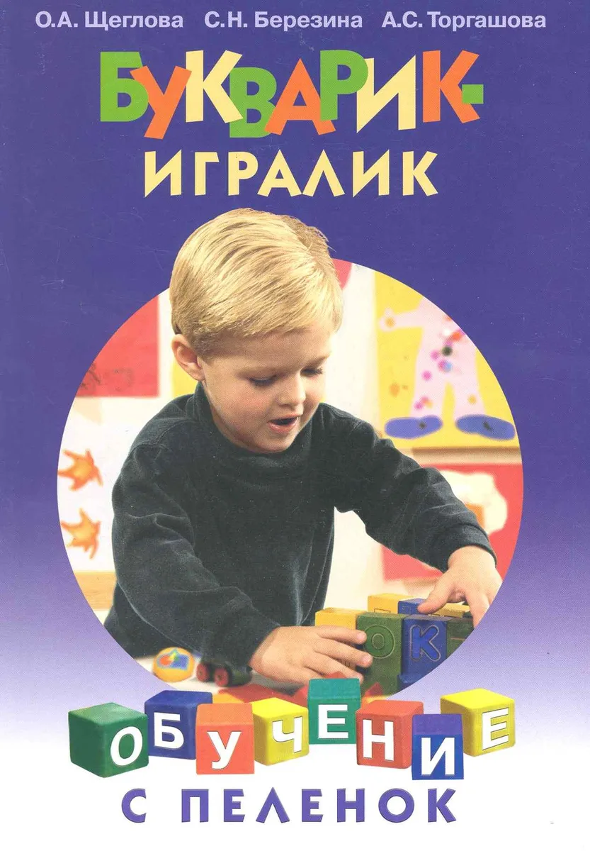 Букварик-игралик / (мягк) (Обучение с пеленок). Щеглова О., Березина С., Торгашова А. (Этрол)