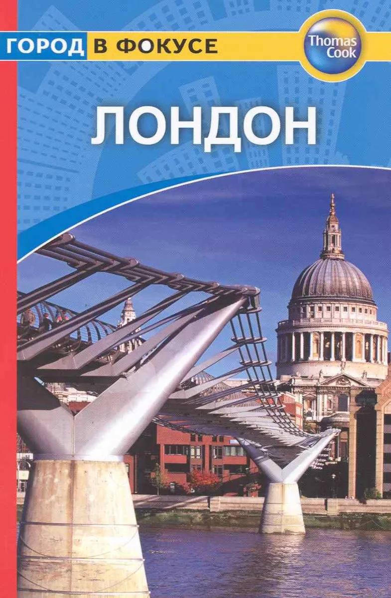 Лондон: Путеводитель