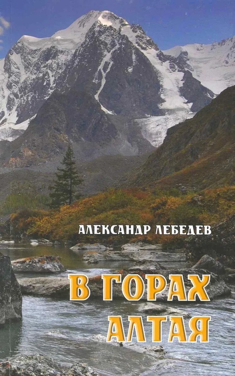 В горах Алтая / Путеводитель (мягк). Лебедев А. (ВС Дистрибьюшн)