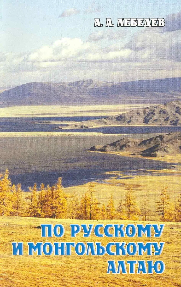 По Русскому и Монгольскому Алтаю / Путеводитель (мягк). Лебедев А. (ВС Дистрибьюшн)