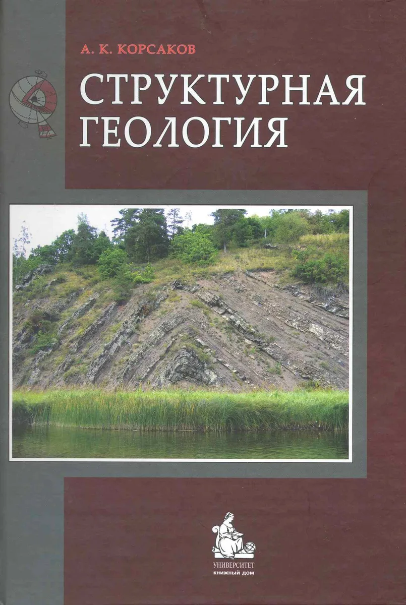 Структурная геология (Корсаков)