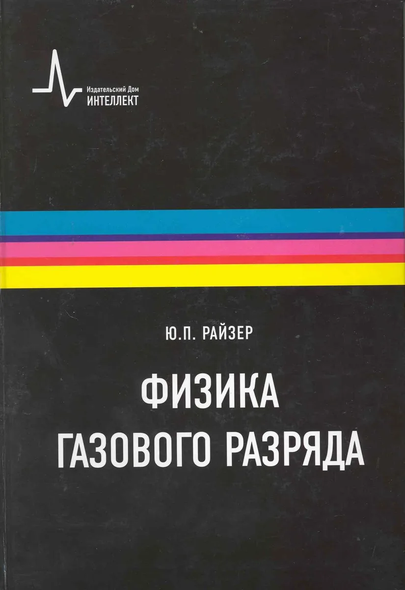 Физика газового разряда. Научное издание