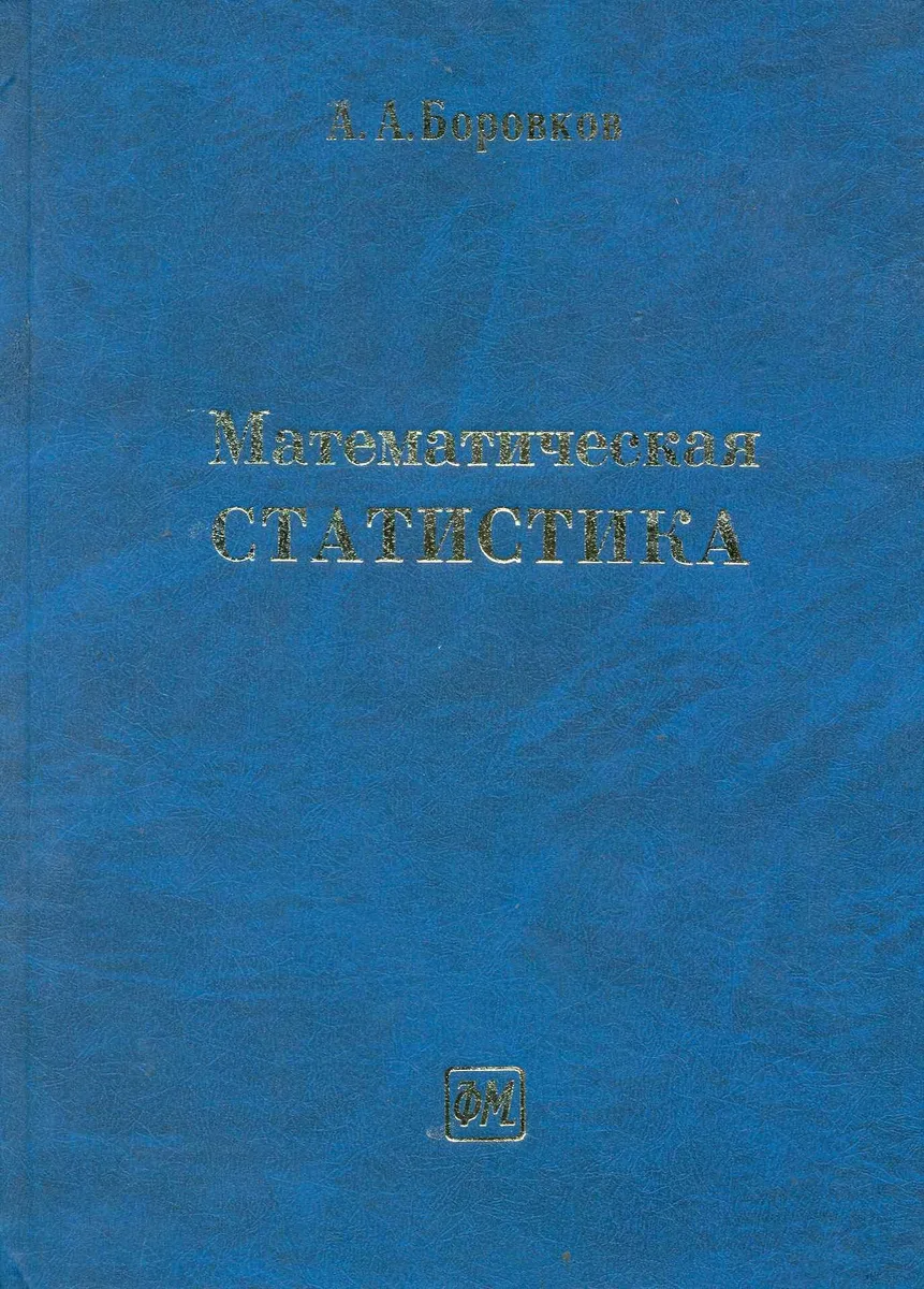 Математическая статистика: Учебник / (3 изд). Боровков А. (Грант Виктория)