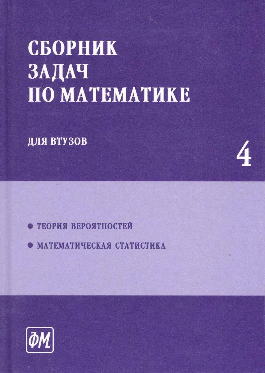 Сборник задач по математике для втузов. В 4 частях. Ч. 4 - 3 изд., перераб.