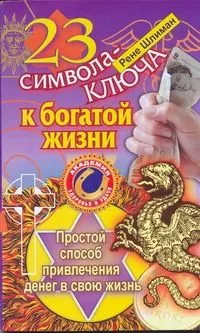 23 символа-ключа к богатой жизни. Простой способ привлечения денег в свою жизнь