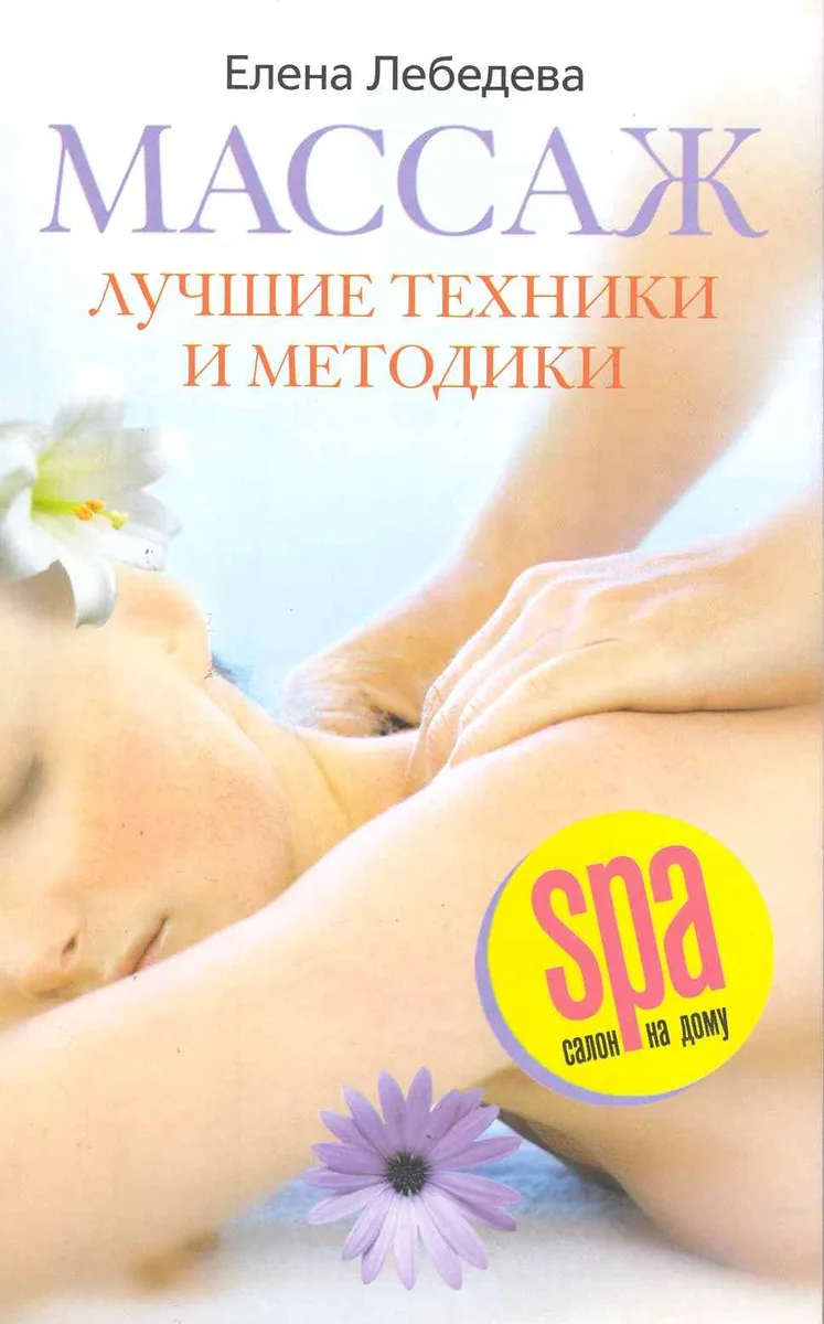 Массаж Лучшие техники и методики