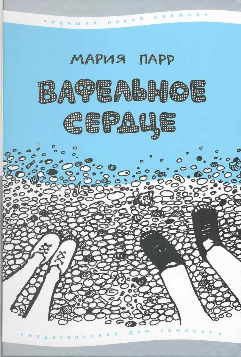 Вафельное Сердце : [для сред. шк. возраста] (7-е изд.)