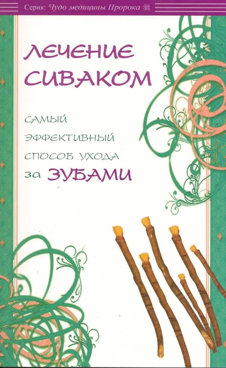 Лечение сиваком. Самый эффективный способ ухода за зубами / (мягк) (Чудо медицины Пророка). Карнаки М. (Диля)