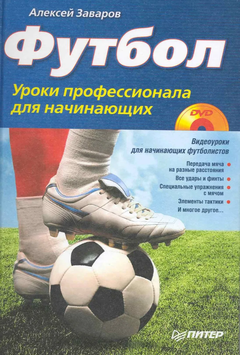 Футбол. Уроки профессионала для начинающих (+DVD с видеокурсом)