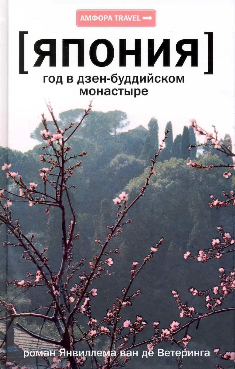 Год в дзен-буддийском монастыре