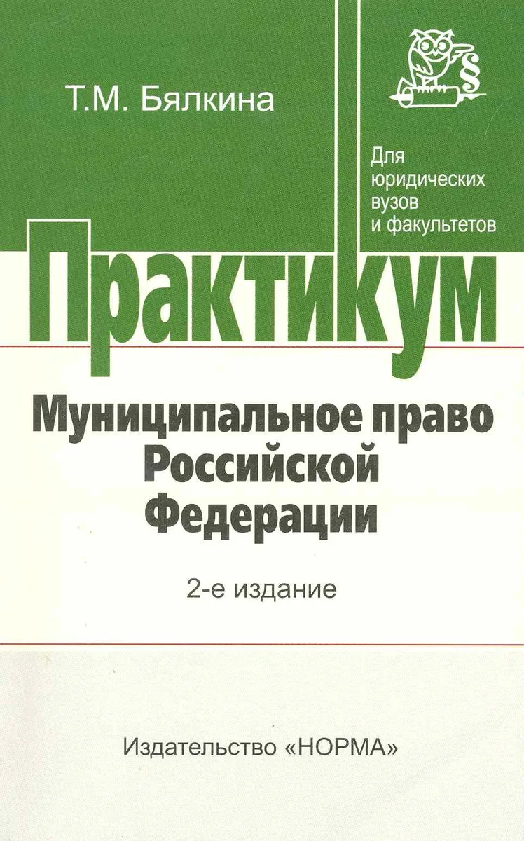 Муниципальное право Российской Федерации : практикум / 2-е изд., перер. и доп.