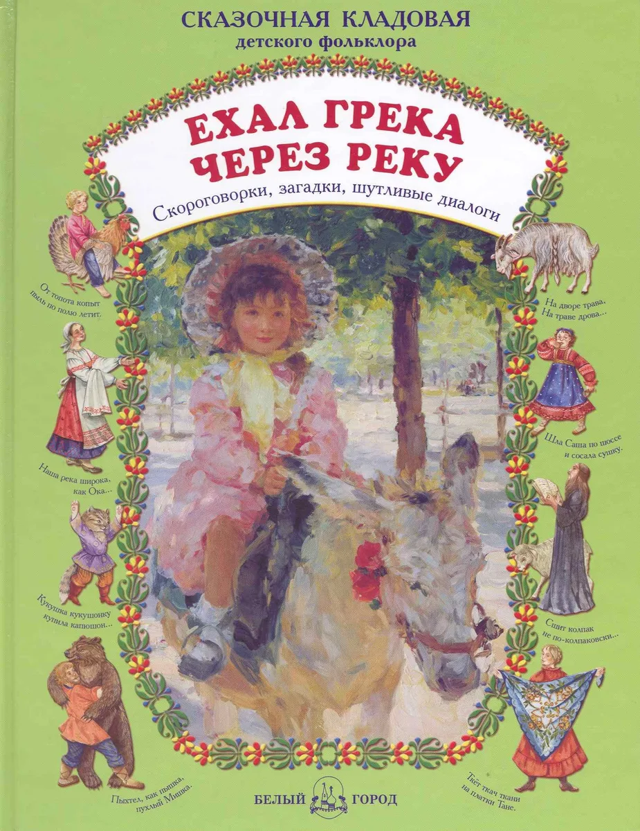 Ехал грека через реку