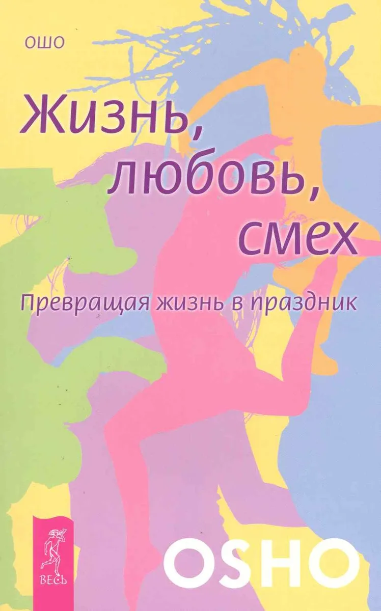 Жизнь. Любовь. Смех. Превращая жизнь в праздник