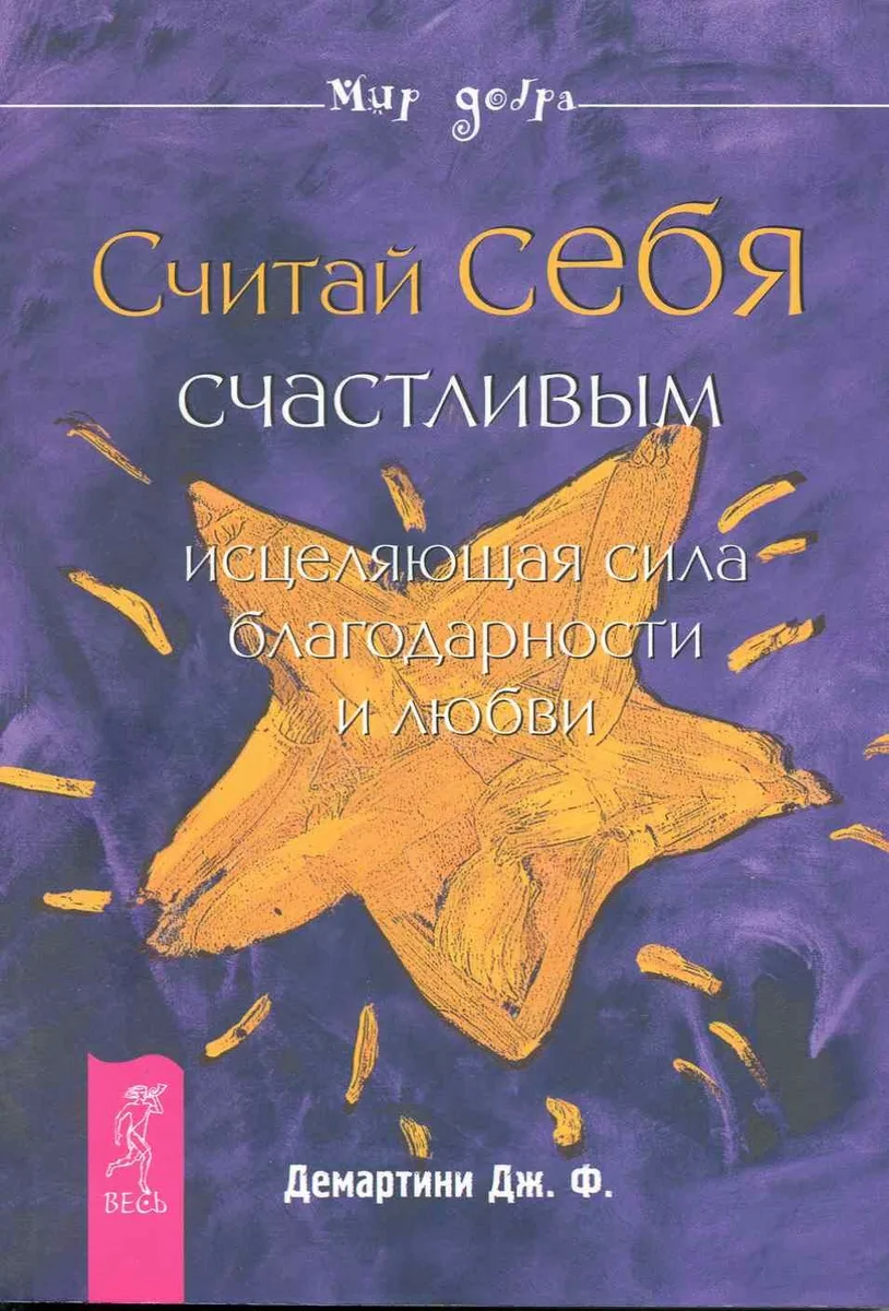 Считай себя счастливым : исцеляющая сила благодарности и любви