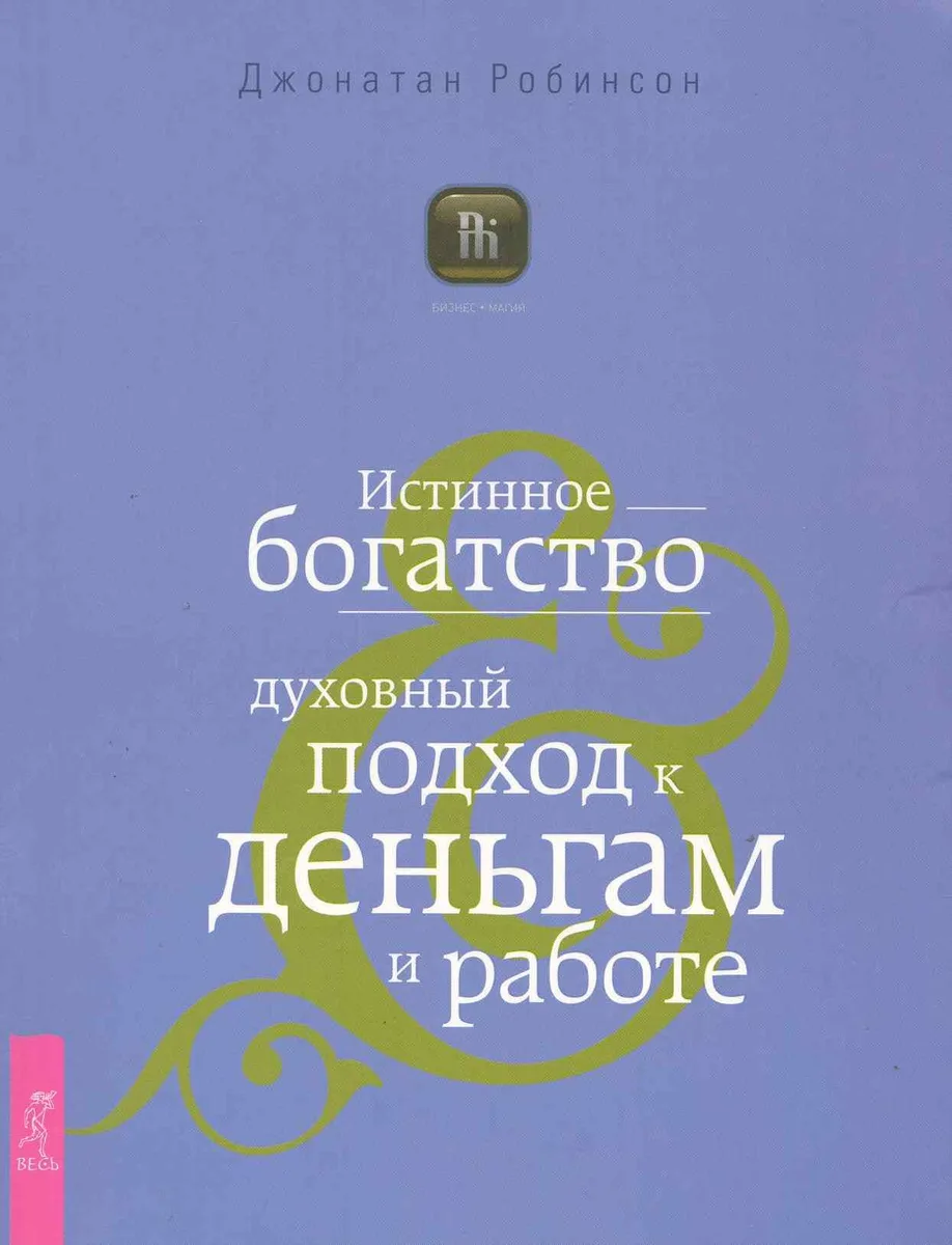 Истинное богатство. Духовный подход к деньгам и работе