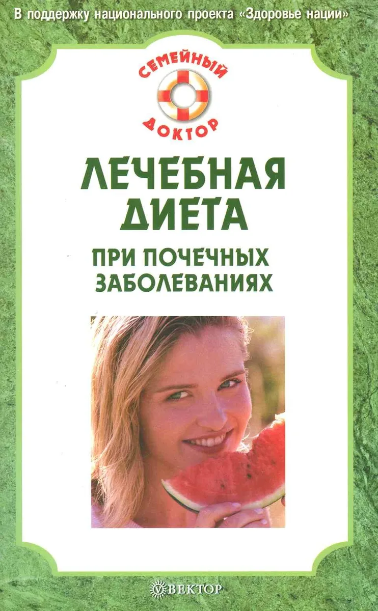 Лечебная диета при почечных заболеваниях. Лучшие рецепты.