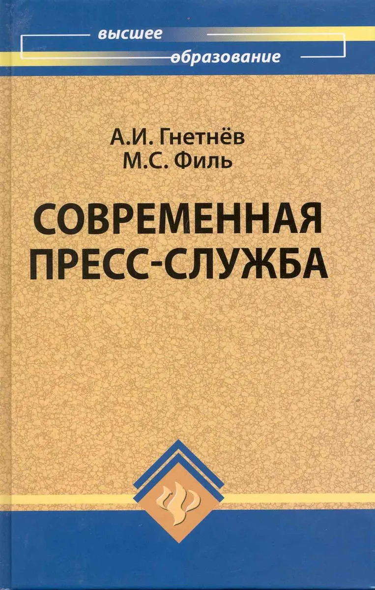 Современная пресс-служба : учебник
