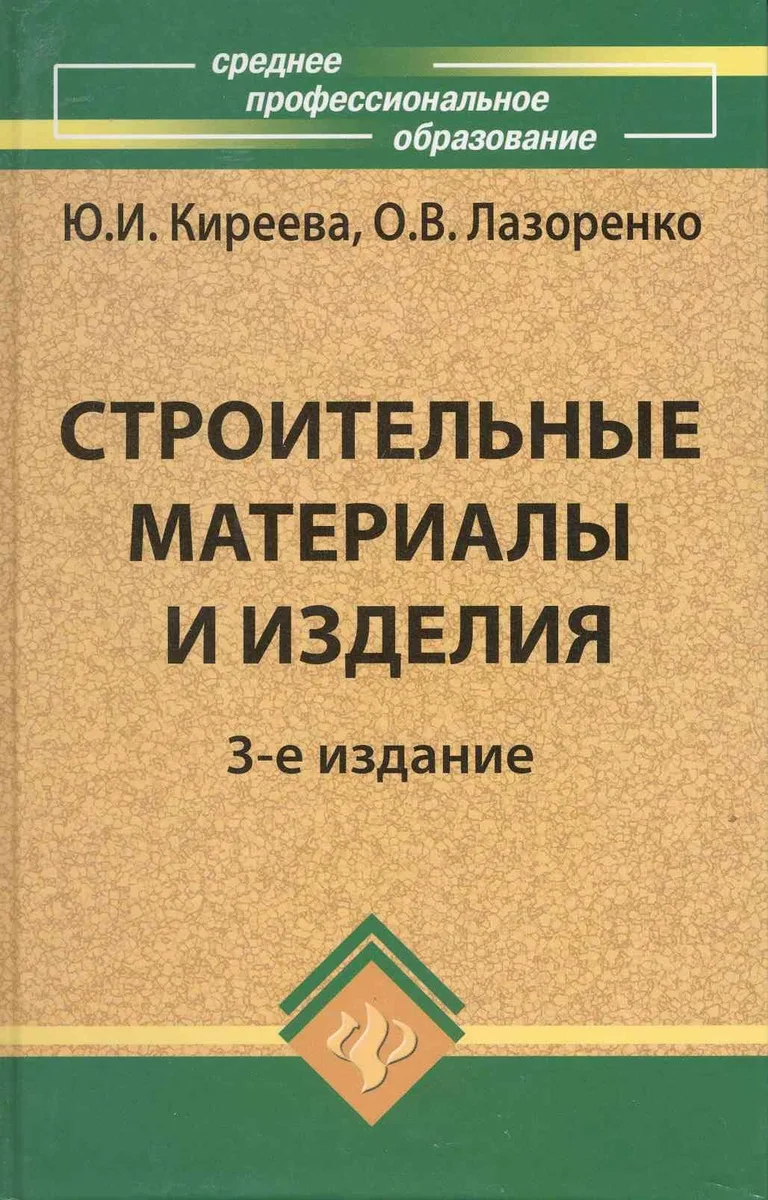 Строительные материалы и изделия / Изд. 3-е, доп.