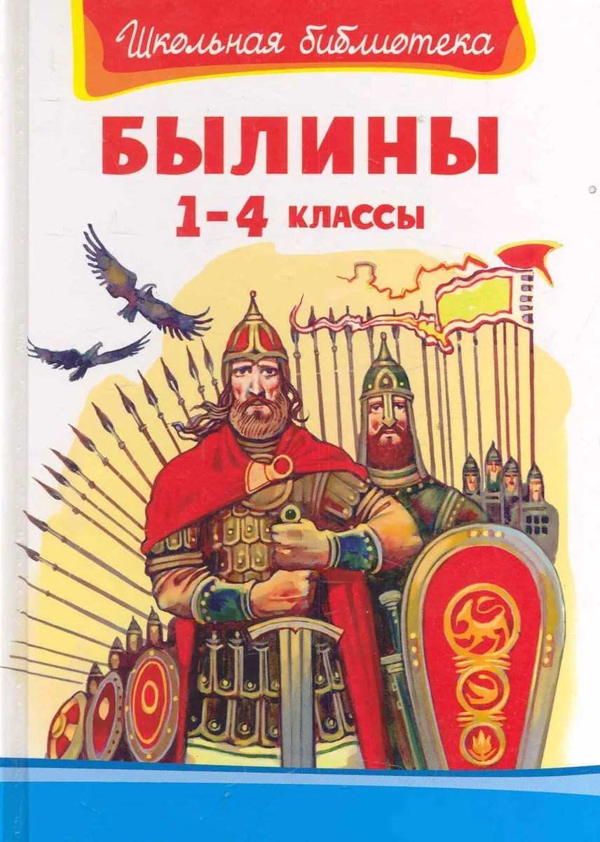 Былины. 1-4 классы