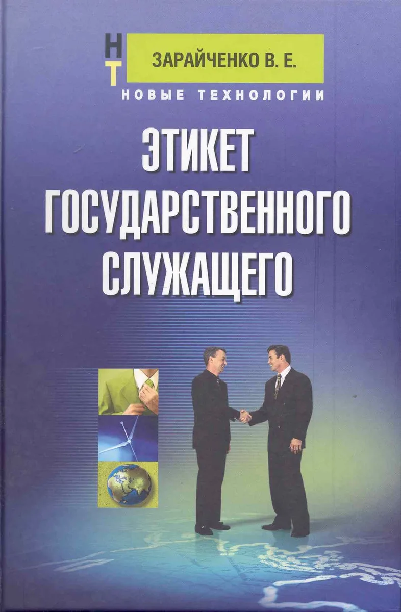 Этикет государственного служащего: учеб.пособие для студентов вузов и колледжей