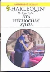 Эта несносная Луиза: Роман / (мягк) (Любовный роман 1974). Райс Х. (АСТ)
