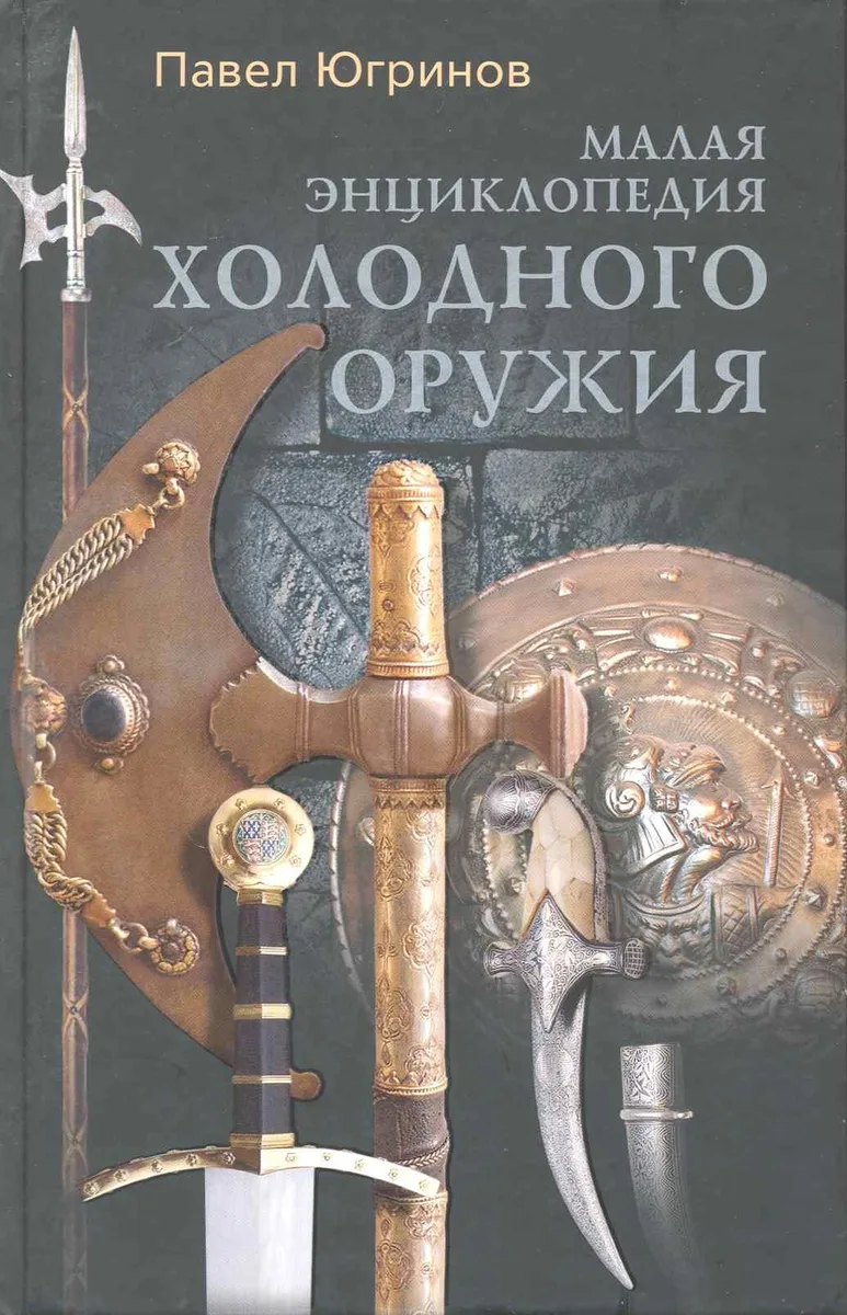 Малая энциклопедия холодного оружия