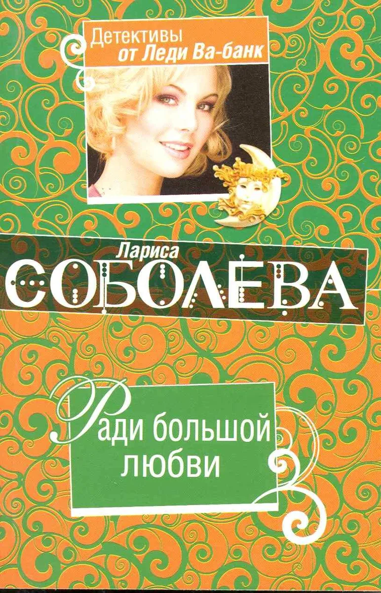 Ради большой любви: повесть