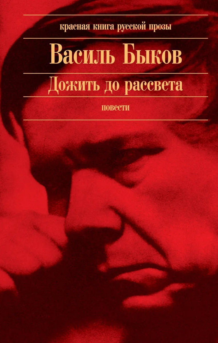 Дожить до рассвета