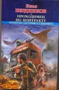 Проходимец по контракту