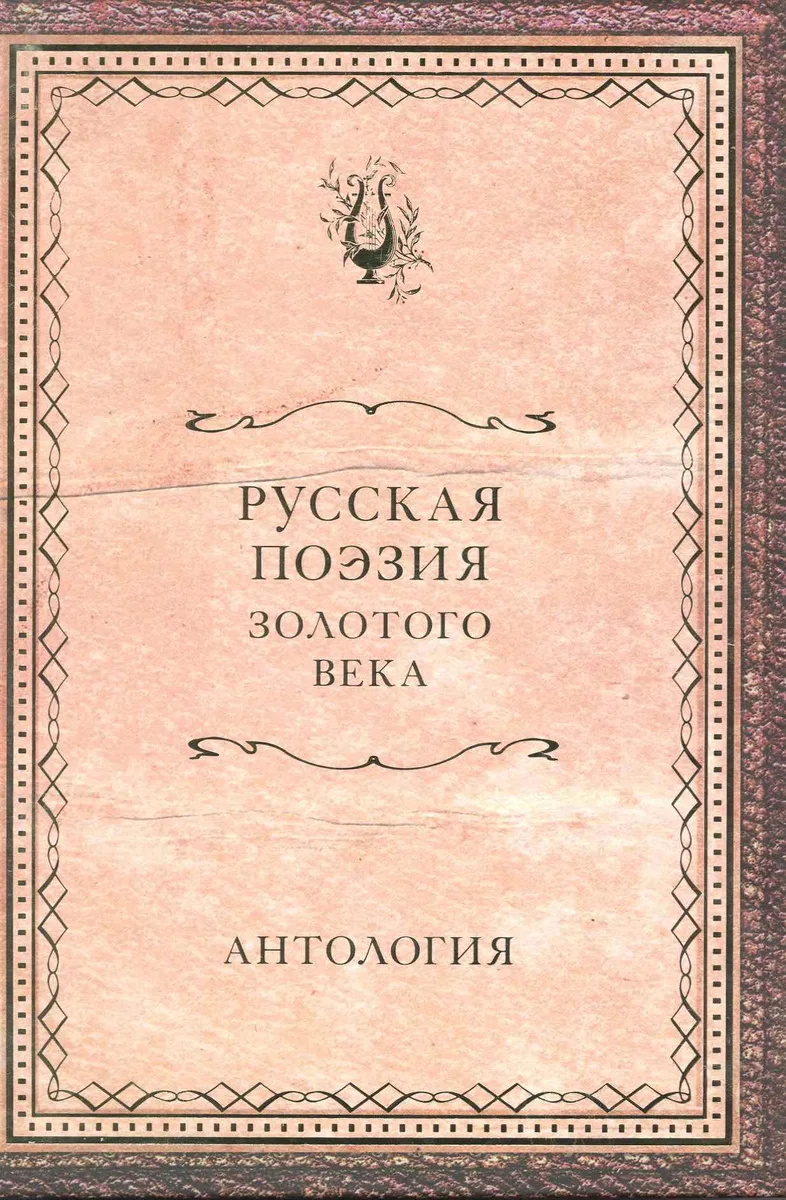 Русская поэзия Золотого века : антология