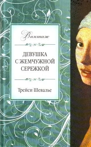 Девушка с жемчужной сережкой
