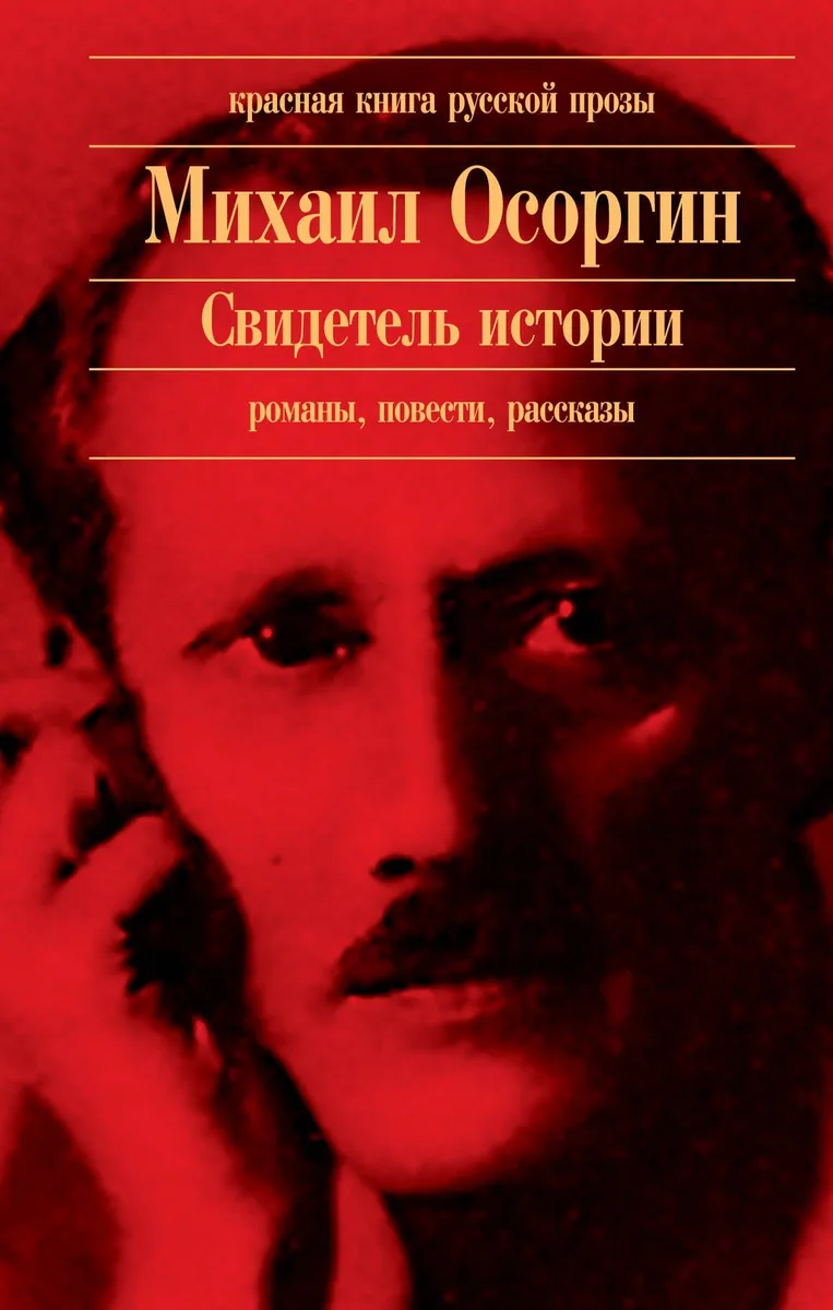 Свидетель истории: романы, повести