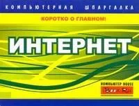 Интернет