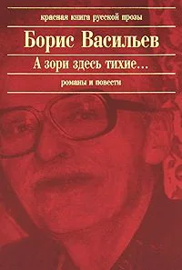 А зори здесь тихие...