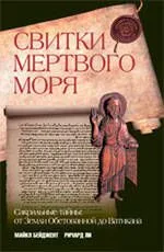 Свитки Мертвого моря. Сакральные тайны. От Земли Обетованной до Ватикана