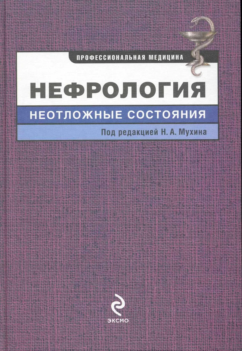 Нефрология : неотложные состояния