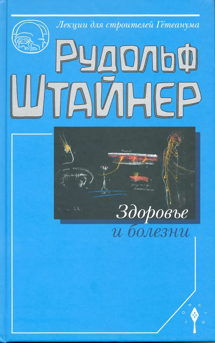 Здоровье и болезни (Штайнер)