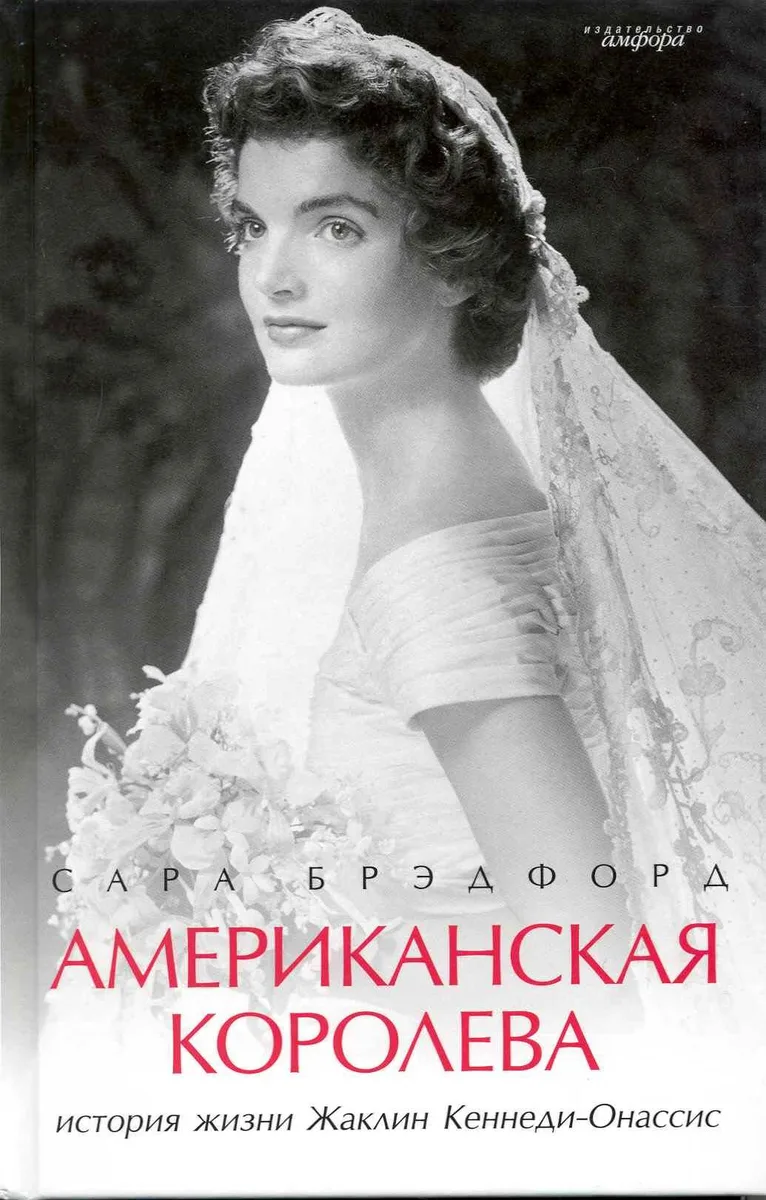 Американская королева: История жизни Жаклин Кеннеди-Онассис