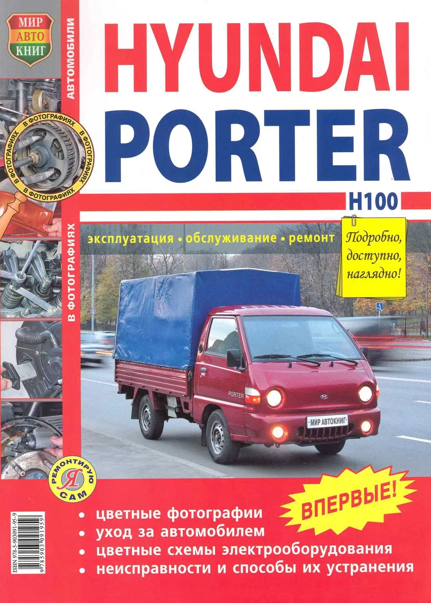 Автомобили Hyundai Porter H-100. Эксплуатация, обслуживание, ремонт. Иллюстрированное практическое пособие.
