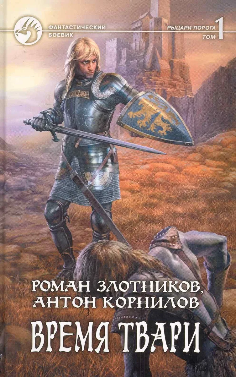 Время твари. Том 2