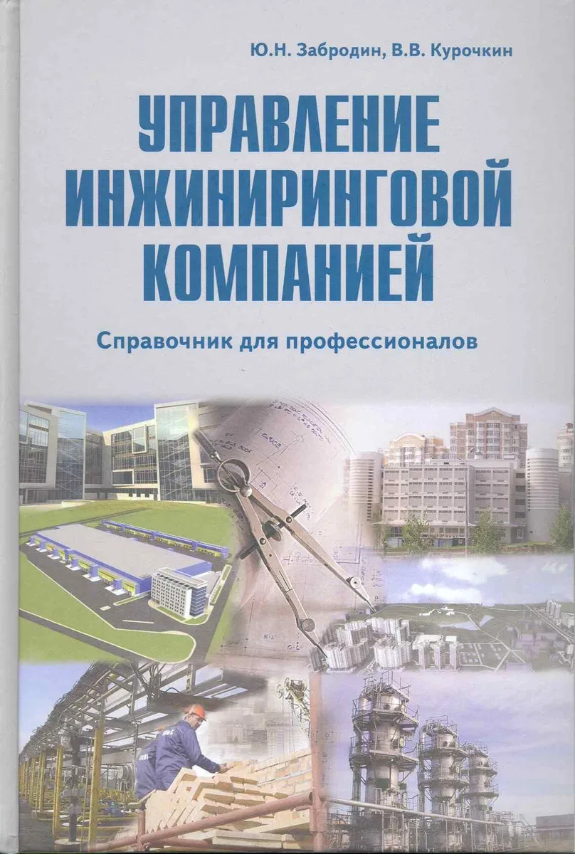 Управление инжиниринговой компанией: справочник для профессионалов